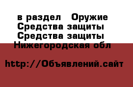  в раздел : Оружие. Средства защиты » Средства защиты . Нижегородская обл.